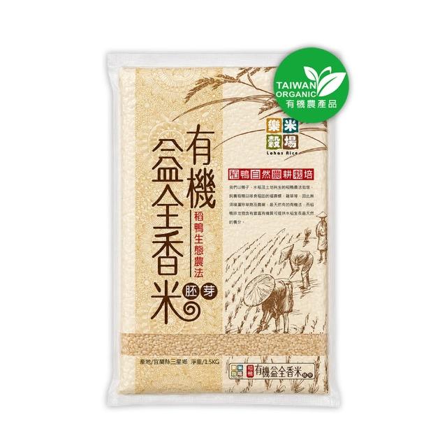 【樂米穀場】稻鴨有機栽培益全胚芽香米1.5KG / 中元普渡拜拜