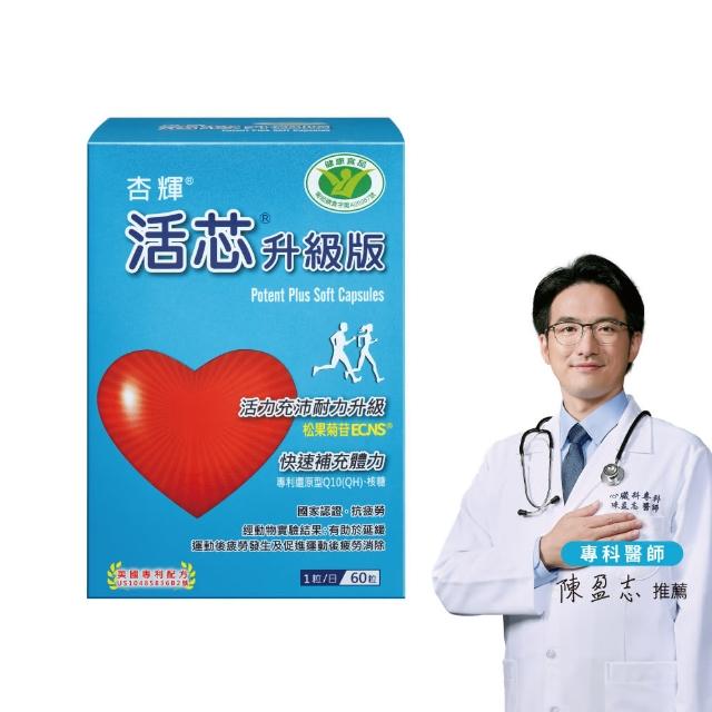 【SINPHAR 杏輝】活芯升級版軟膠囊 國家健康食品(60粒/盒 Q10 專利成分ECNS 抗疲勞 銀髮保健 保健禮盒)