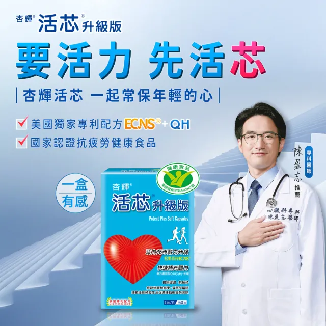 【SINPHAR 杏輝】活芯升級版軟膠囊 國家健康食品(60粒/盒 Q10 專利成分ECNS 抗疲勞 銀髮保健 保健禮盒)