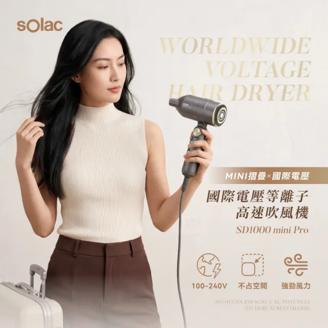 【SOLAC】國際電壓等離子隨行吹風機(新品上市/全球電壓) SD1000MPG(雙入組)