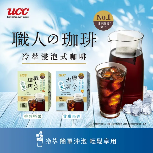 【UCC】職人冷萃浸泡式咖啡8g*10入*4盒組共40入(甘甜果香/香醇堅果各2盒)