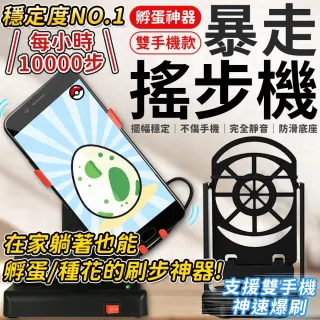 【愛Phone】暴走搖步機｜雙手機款｜ 升級降噪 自動搖步機 皮克敏 計步器 種花神器 搖擺器 寶可夢走路機