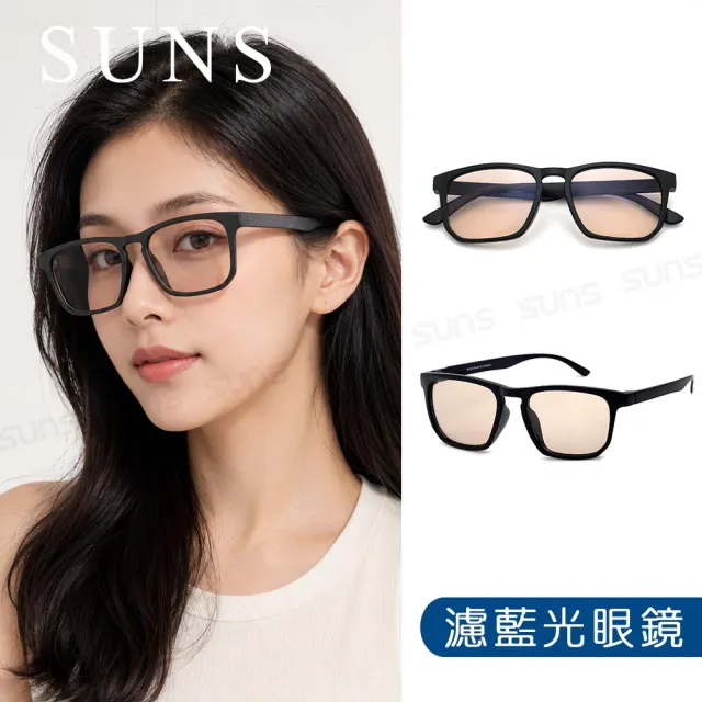 【SUNS】濾藍光眼鏡 經典素面方框眼鏡 輕量設計 抗紫外線UV400 S10(阻隔藍光/標準局檢驗合格)
