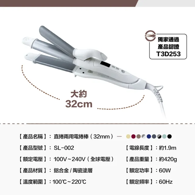 【SALONIA】商檢合格 SL002 32mm 直捲兩用 離子夾 電捲棒 捲髮棒 國際電壓（多色可選/一年保固）