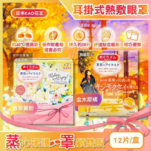 【Kao 花王】日本KAO花王-約40°C休息時光蒸氣溫感耳掛式熱敷眼罩12片/盒(透氣溫潤加溫熱循環眼膜眼罩溫暖