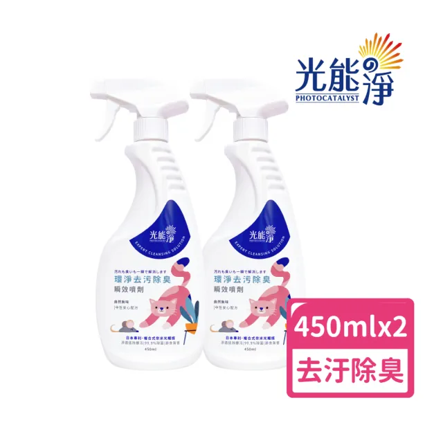 【光能淨】貓咪專屬!環淨去污除臭瞬效噴劑450mlx2(拔除尿漬 家具清潔 環境清潔 無刺激性成分 抗菌除臭)