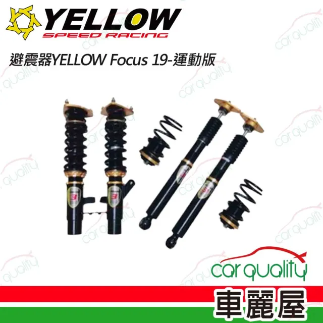 【YELLOW SPEED 優路】避震器YELLOW FOCUS 19運動_送安裝(車麗屋)