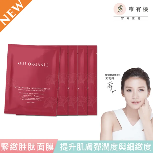 【WeOrganic 唯有機】極效緊緻胜肽面膜5入組(保濕、修護、彈潤、服貼)