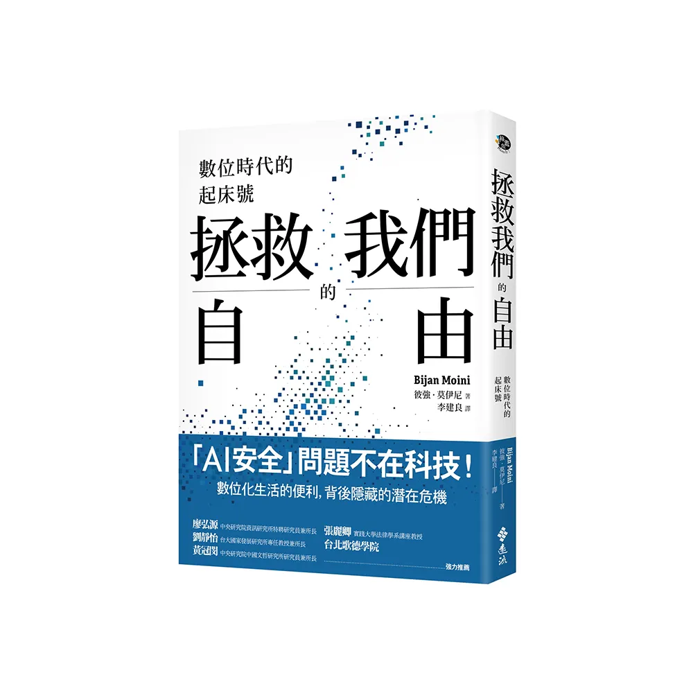 拯救我們的自由：數位時代的起床號