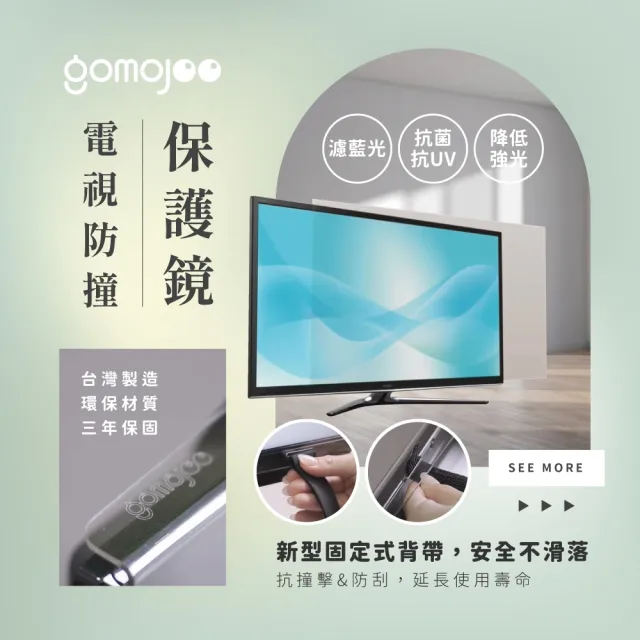 【gomojoo】83吋電視防撞保護鏡(背帶固定式 減少藍光 台灣製造)