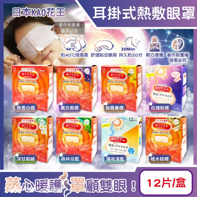 【Kao 花王】日本KAO花王-約40°C休息時光蒸氣溫感耳掛式熱敷眼罩12片/盒(溫潤加溫熱循環眼膜眼罩溫暖眼部)