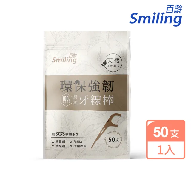 【Smiling 百齡】100％自然分解環保強韌雙線牙線棒(牙籤 50支/入)