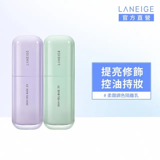 【LANEIGE 蘭芝】官方直營 柔霧調色隔離乳_EX 30ml(SPF28 PA++妝前乳 隔離乳)