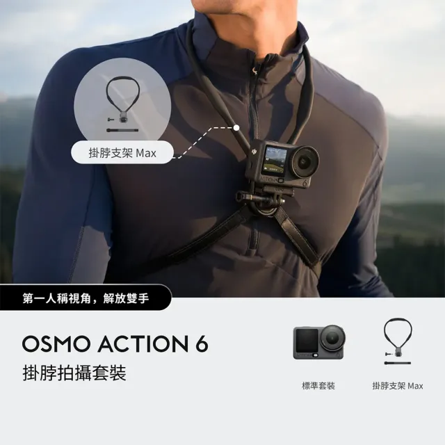 【DJI】OSMO ACTION 6掛脖拍攝套裝+SanDisk 256G 運動相機/迷你相機｜旗艦畫質超級夜拍(聯強國際貨)
