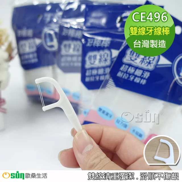 【Osun】1000支台灣製造超細耐拉單線扁線雙線牙線棒檢驗合格(CE496)