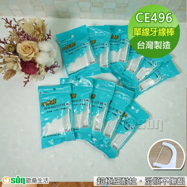 【Osun】1000支台灣製造超細耐拉單線扁線雙線牙線棒檢驗合格(CE496)