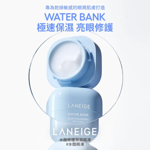 【LANEIGE 蘭芝】官方直營 水酷修護保濕眼凍 25ml(LANEIGE 保濕眼霜 眼膜 玻尿酸)