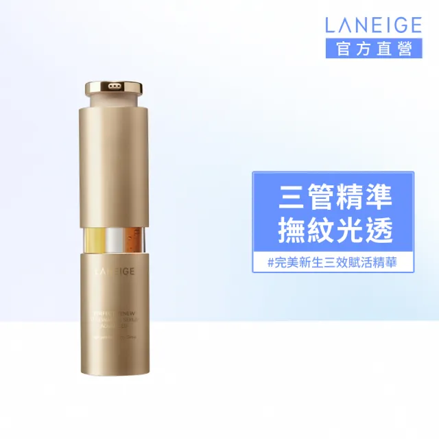 【LANEIGE 蘭芝】官方直營 完美新生三效賦活精華 40ml #三管精華(A醇 保養 抗老 緊緻 撫紋 精華)