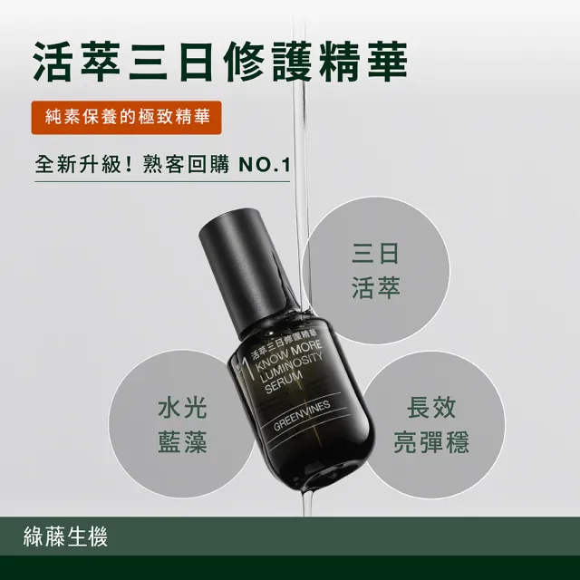 【greenvines 綠藤生機】活萃三日修護精華30ml(獨家雙活性/抗老精華/修復暗沈)