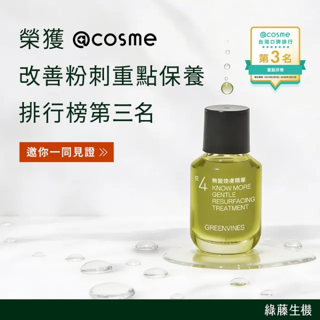 【greenvines 綠藤生機】無酸煥膚精華30ml(@cosme 改善粉刺排行榜第三/補骨脂酚添加)