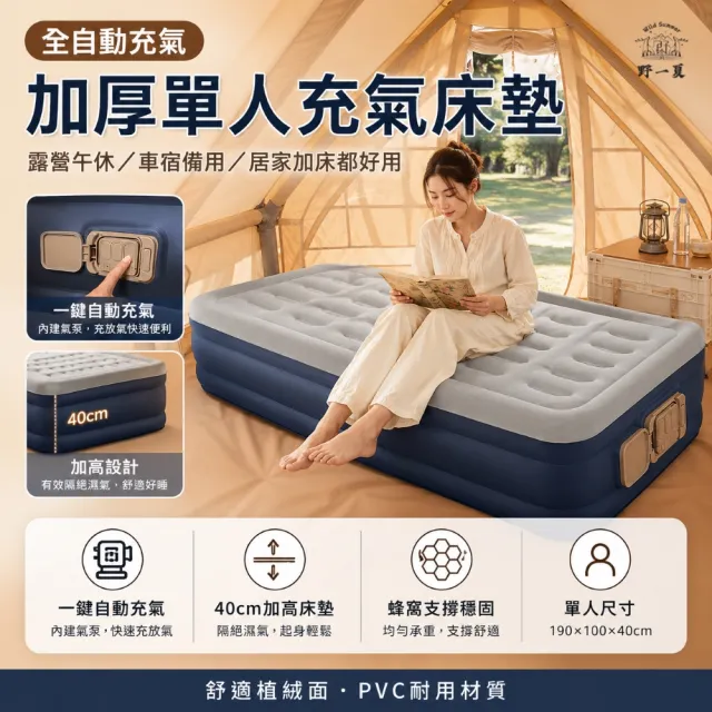 【Wild Summer 野一夏】全自動充氣加厚單人充氣床墊-贈一次性床單(充氣床 露營床 充氣床墊 PVC充氣床)