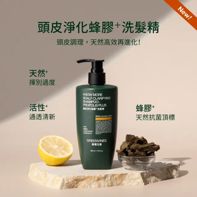 【greenvines 綠藤生機】蜂膠Plus深層潔淨養髮組(頭皮淨化蜂膠洗髮精350ml＋追根究柢養髮精華100ml)