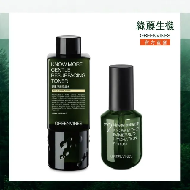 【greenvines 綠藤生機】雙重淨透煥膚保濕組(雙重淨透煥膚水200ml+純粹保濕精華液30ml)