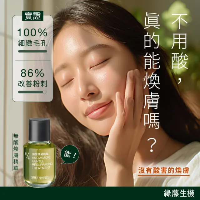 【greenvines 綠藤生機】術後進階荷包蛋(極境雙藻精華30ml+無酸煥膚精華30ml)