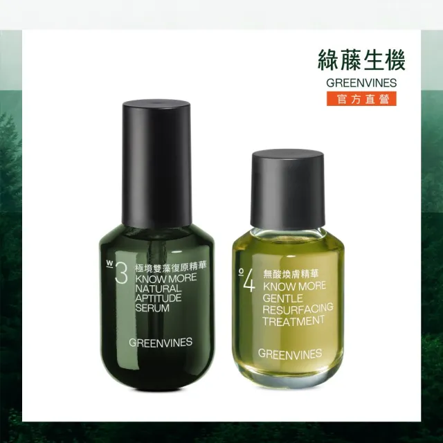 【greenvines 綠藤生機】術後進階荷包蛋(極境雙藻精華30ml+無酸煥膚精華30ml)