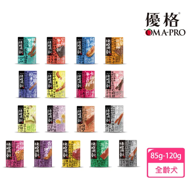 【TOMA-PRO 優格】快吃肉乾 狗零食 狗點心85g-120g