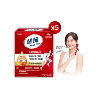 【Move Free 益節】高鈣強化機能飲5盒(1包10mg共150包 檸檬酸鈣/補鈣/關鍵/保健/鈣/補鈣保健食品)