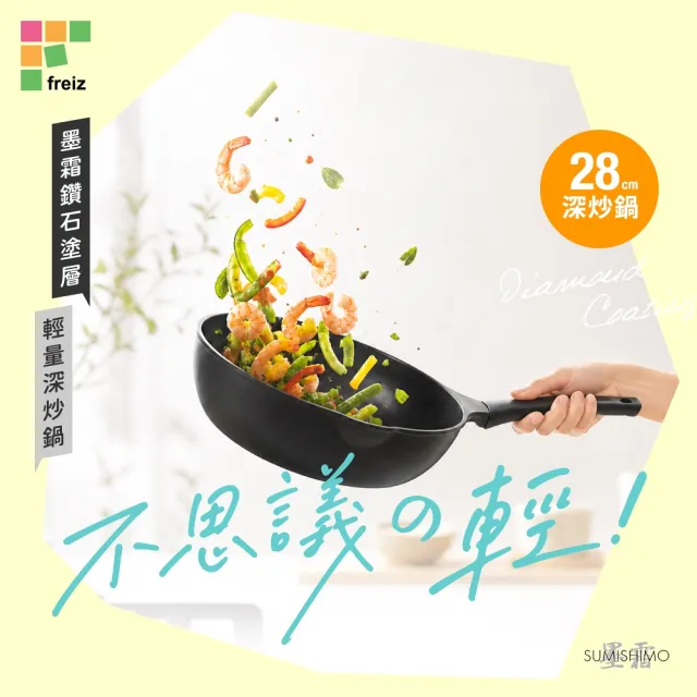 【FREIZ】墨霜 鑽石塗層輕量深炒鍋_28cm(深炒鍋、平底鍋、不沾鍋)