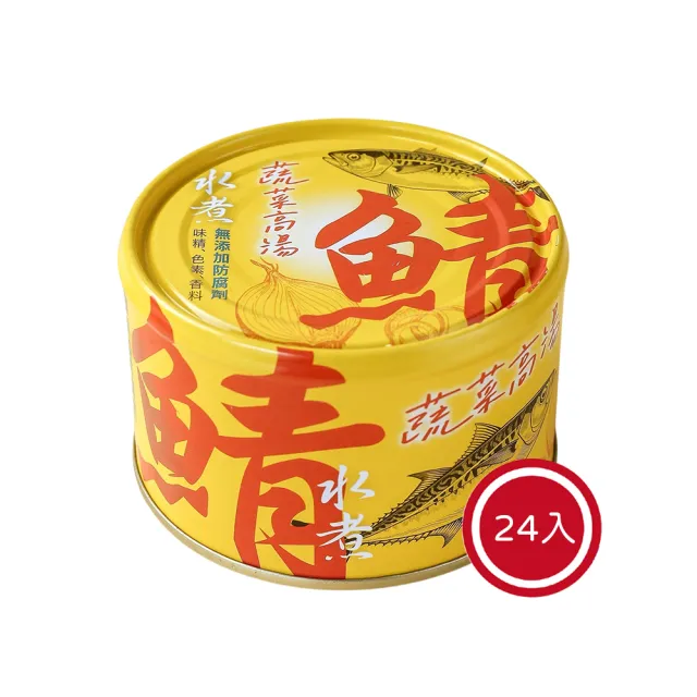 【How mama 東和食品】無添加水煮鯖魚-蔬菜高湯*24罐(好媽媽的味道/送禮推薦)