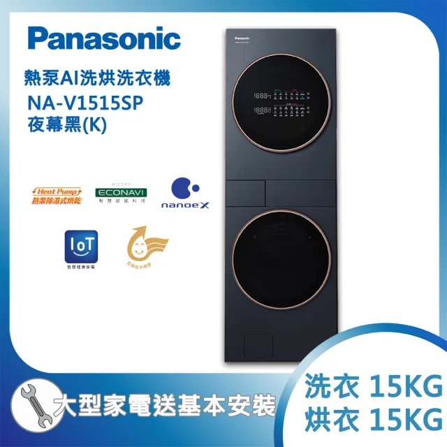 【Panasonic 國際牌】15KG+15KG熱泵AI洗烘洗衣機 夜幕黑(NA-V1515SP-K)