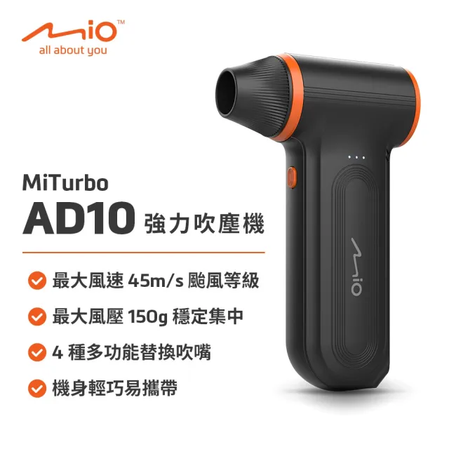 【Mio】MiTurbo AD10 吹塵機 最大風速 45m/s、最大風壓 150g