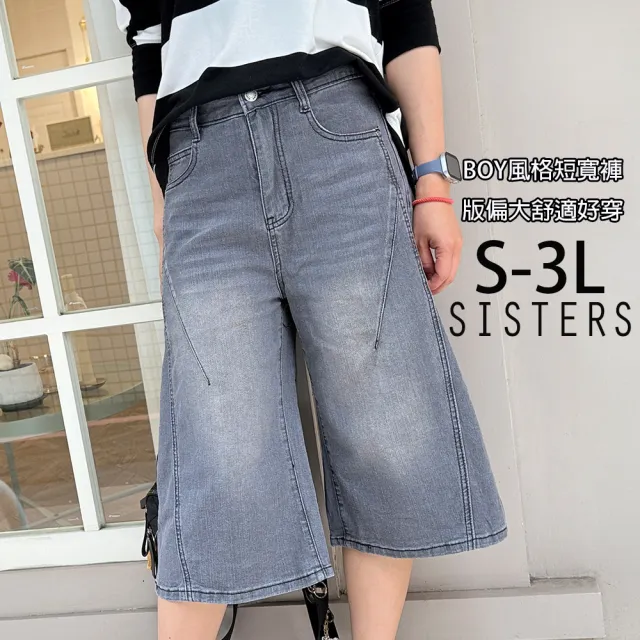 【SISTERS】小男友風格丹寧短寬褲 牛仔褲/S-3L(女下著/寬褲/女褲/顯瘦/五分褲/男女通用)