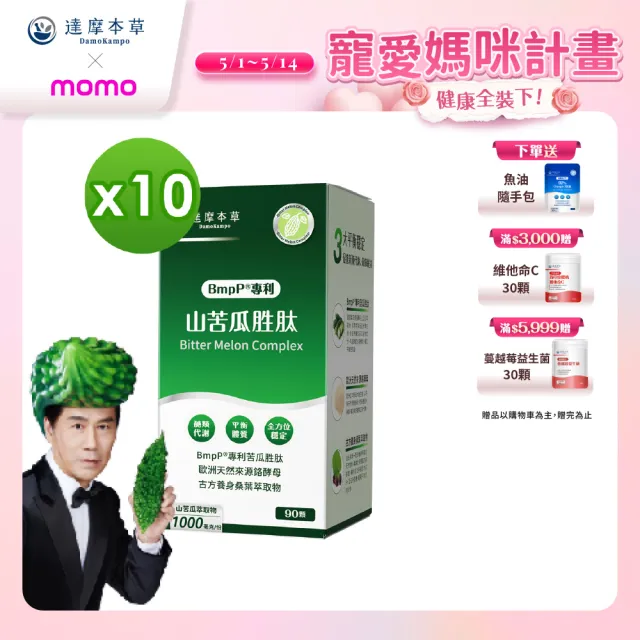 【達摩本草】BmpP®專利山苦瓜胜肽 10入90顆/盒(世界專利、添加天然酵母鉻)