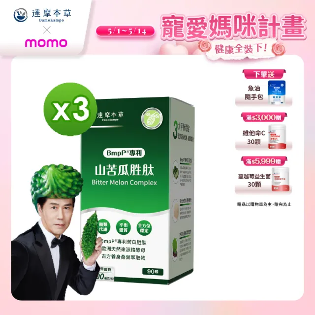 【達摩本草】BmpP®專利山苦瓜胜肽 3入90顆/盒(世界專利、添加天然酵母鉻)