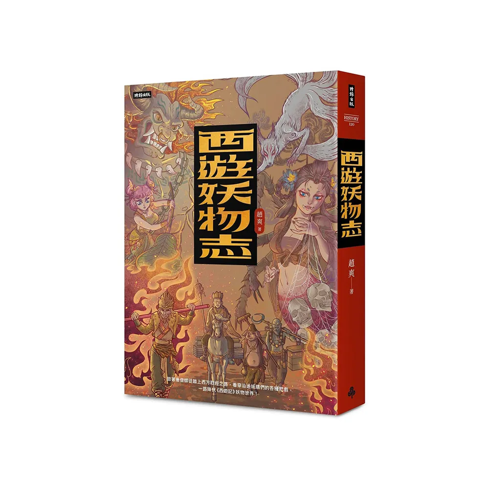 西遊妖物志