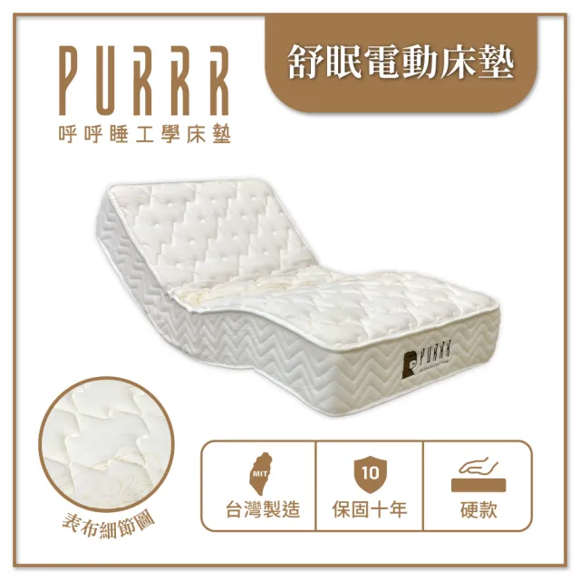 【Purrr 呼呼睡】舒眠電動床墊｜12鍵遙控(標準雙人/5尺 151x188x24cm)
