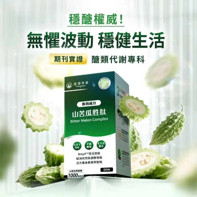 【達摩本草】BmpP®專利山苦瓜胜肽 2入90顆/盒(世界專利、添加天然酵母鉻)