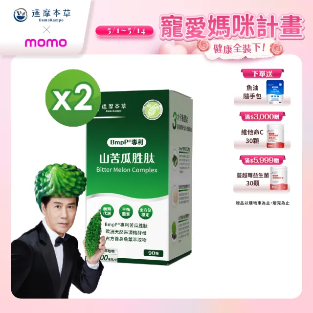 【達摩本草】BmpP®專利山苦瓜胜肽 2入90顆/盒(世界專利、添加天然酵母鉻)
