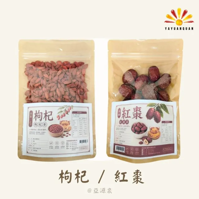 【亞源泉】頂級枸杞/紅棗 200g/包 枸杞茶 紅棗茶 兩種任選 3包