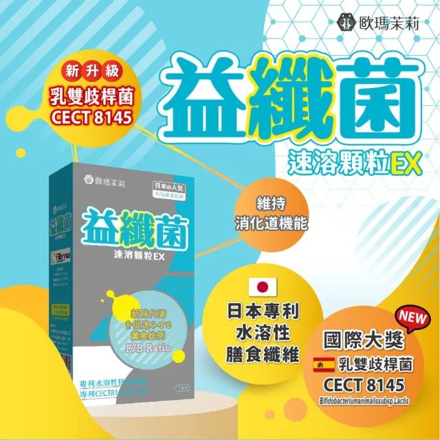 【歐瑪茉莉】益纖菌4盒組(共56包、複合型代謝益生菌+日本專利膳食纖維)