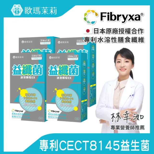 【歐瑪茉莉】益纖菌4盒組(共56包、複合型代謝益生菌+日本專利膳食纖維)