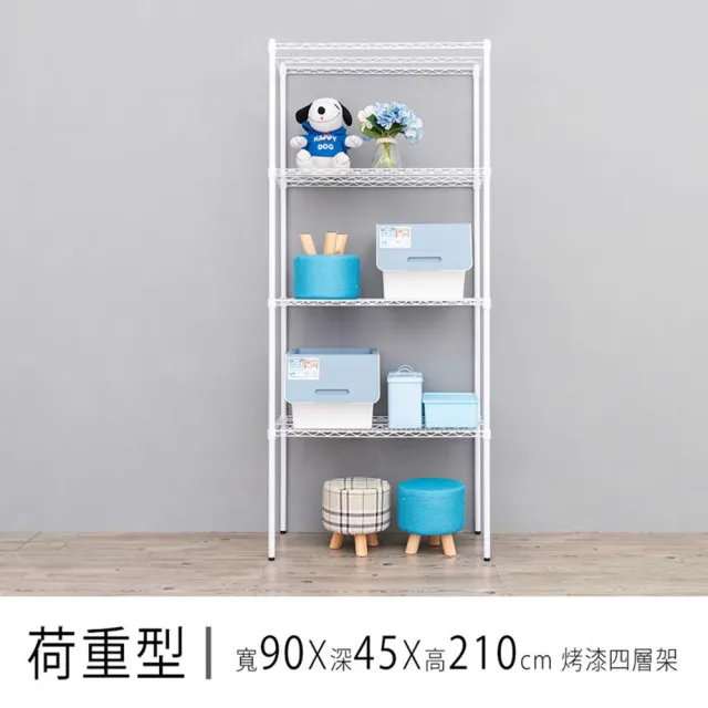 【dayneeds 日需百備】荷重型 90x45x210公分烤漆四層架(鐵力士架/收納層架/層架/鐵架)