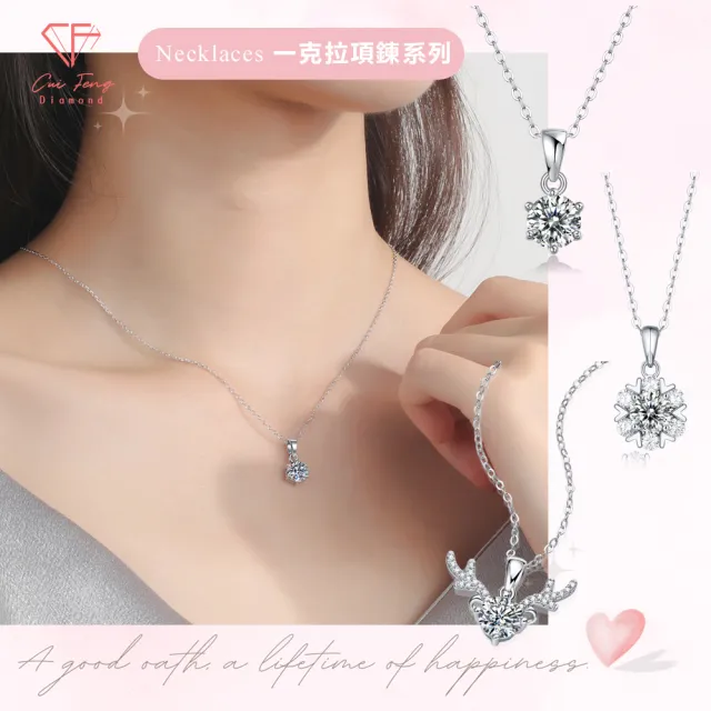 【CF Diamond】七夕情人節｜送禮首選 精美鑽飾 (莫桑鑽 1克 鑽石 項鏈 女戒 戒指  生日禮物 求婚)