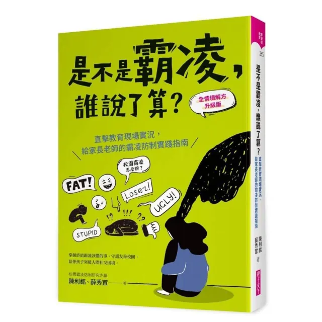 【親子天下】是不是霸凌，誰說了算？〔全情境解方升級版〕：直擊教育現場實況，給家長老師的霸凌防制