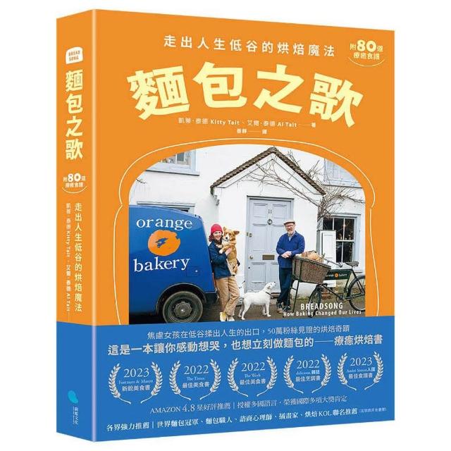 麵包之歌：走出人生低谷的烘焙魔法〔附80道療癒食譜〕