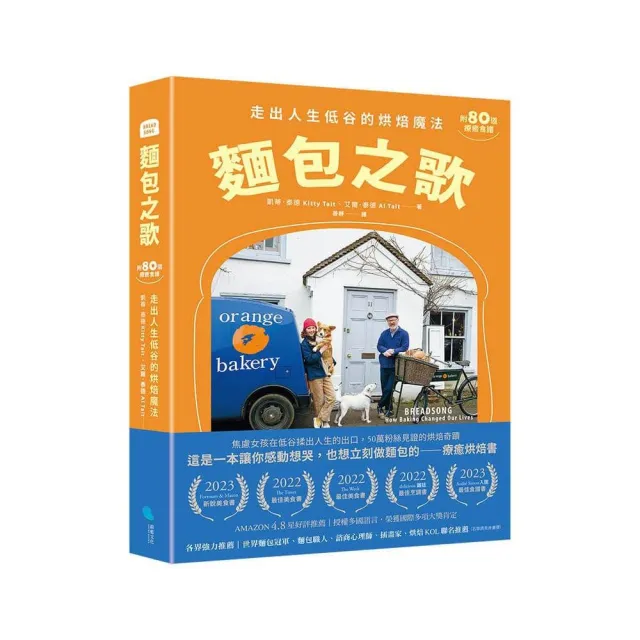 麵包之歌:走出人生低谷的烘焙魔法〔附80道療癒食譜〕